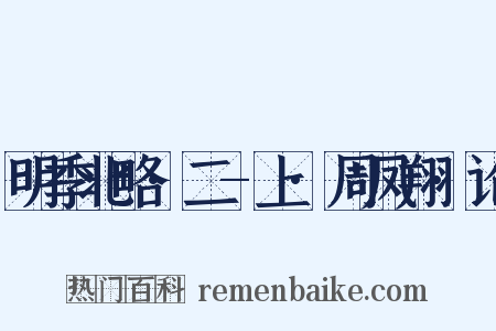 明季北略·二-上·周凤翔·论是什么意思的图片